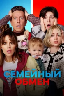 Семейный обмен — постер