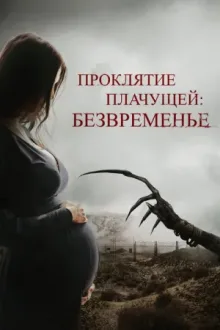 Проклятие плачущей: Безвременье — постер