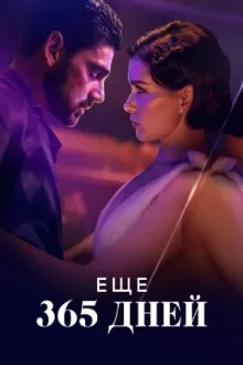 Еще 365 дней — постер