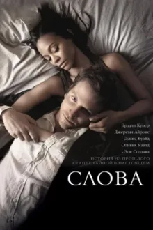 Слова — постер