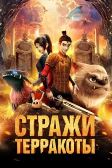 Стражи терракоты — постер