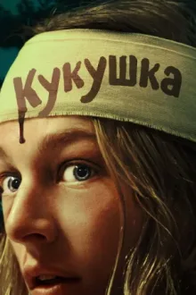 Кукушка — постер