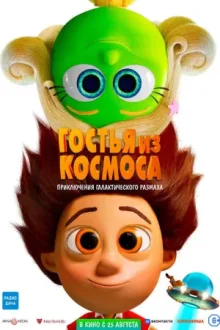 Гостья из космоса — постер