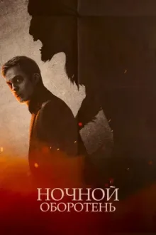 Ночной оборотень — постер