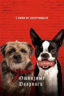 Отвязные дворняги — постер