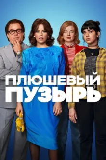 Плюшевый пузырь — постер