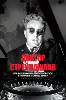 Доктор Стрейнджлав, или Как я научился не волноваться и полюбил атомную бомбу — постер