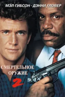 Смертельное оружие 2 — постер
