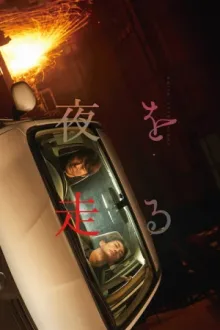 夜を走る — постер