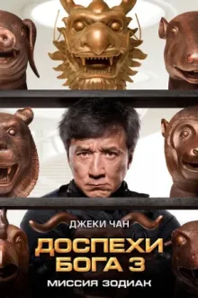 Доспехи Бога 3: Миссия Зодиак — постер