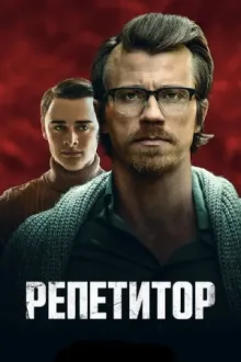 Репетитор — постер