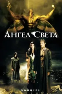 Ангел света — постер