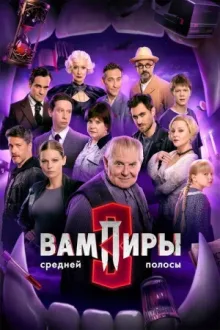 Вампиры средней полосы — постер