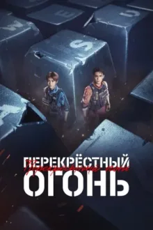 Перекрёстный огонь — постер