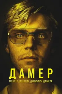 Монстр: История Джеффри Дамера — постер