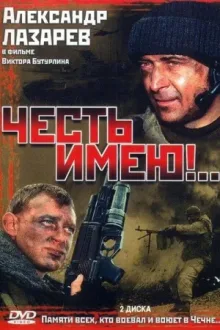 Честь имею — постер