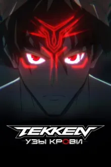 Tekken: узы крови — постер