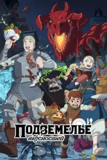 Подземелье вкусностей — постер