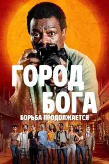 Город бога: Борьба продолжается — постер