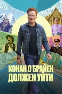 Конан О'Брайен должен уйти — постер