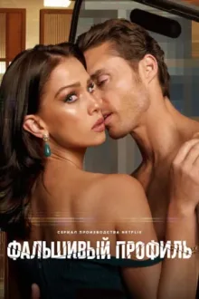 Фальшивый профиль — постер