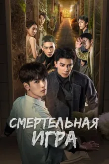 Смертельная игра — постер