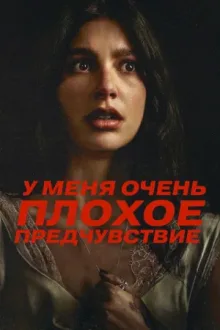 У меня очень плохое предчувствие — постер
