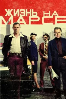 Жизнь на Марсе — постер