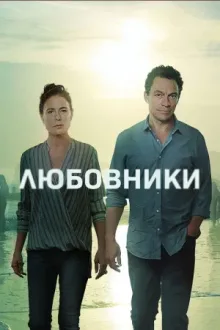 Любовники — постер