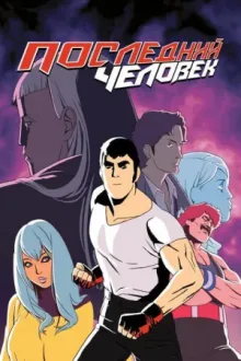 Последний человек — постер