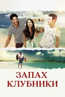 Запах клубники — постер