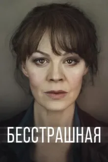 Бесстрашная — постер