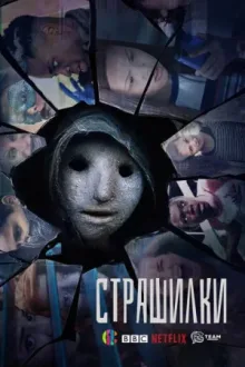 Страшилки — постер