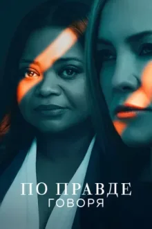 По правде говоря — постер