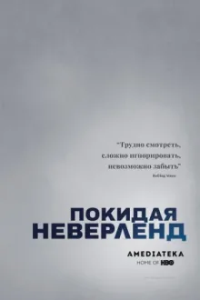 Покидая Неверленд — постер