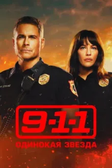 911: Одинокая звезда — постер