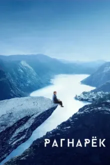 Рагнарёк — постер
