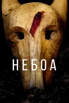 Небоа — постер