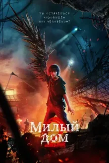 Милый дом — постер