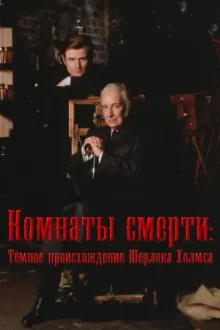 Комнаты смерти: Тёмное происхождение Шерлока Холмса — постер