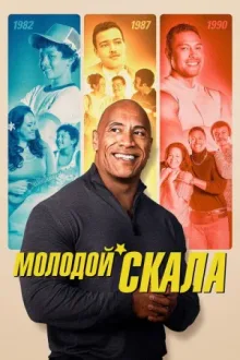 Молодой Скала — постер