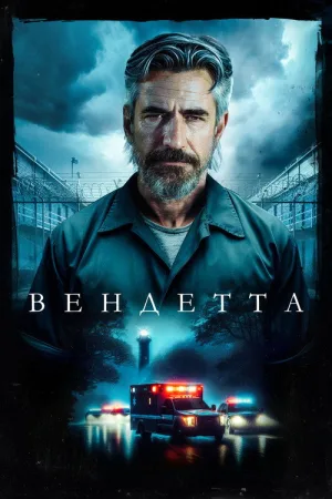 Вендетта — постер