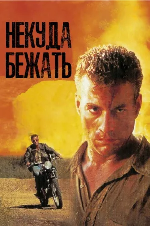 Некуда Бежать — постер