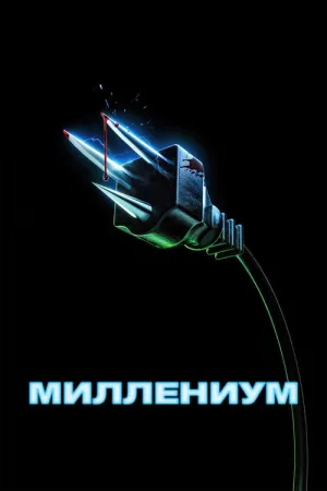 Миллениум — постер