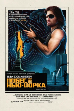 Побег из Нью-Йорка — постер