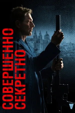 Совершенно секретно — постер
