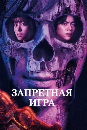 Запретная игра — постер