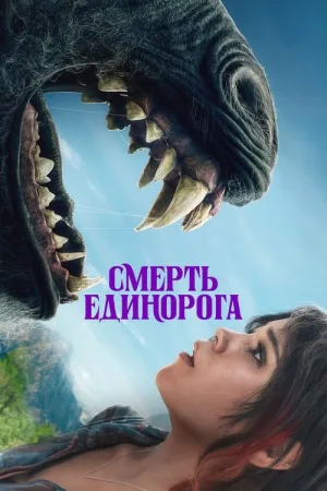 Смерть Единорога — постер