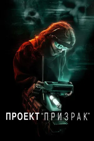 Проект «Призрак» — постер