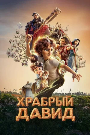 Храбрый Давид — постер